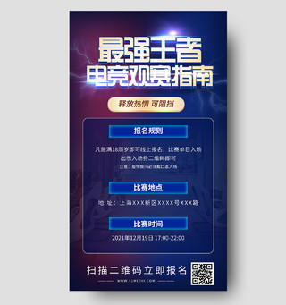 蓝色炫酷最强王者电竞观赛指南UI手机海报电竞观赛指南活动手机海报
